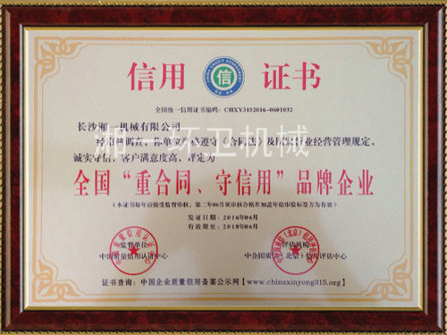 全國(guó)“重合同，守信用”品牌企業(yè)